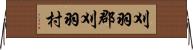 刈羽郡刈羽村 Horizontal Wall Scroll