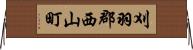 刈羽郡西山町 Horizontal Wall Scroll