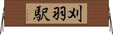 刈羽駅 Horizontal Wall Scroll