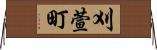 刈萱町 Horizontal Wall Scroll