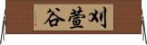 刈萱谷 Horizontal Wall Scroll