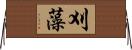 刈藻 Horizontal Wall Scroll