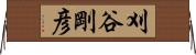 刈谷剛彦 Horizontal Wall Scroll