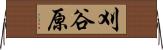 刈谷原 Horizontal Wall Scroll