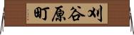 刈谷原町 Horizontal Wall Scroll