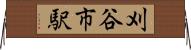 刈谷市駅 Horizontal Wall Scroll