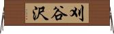 刈谷沢 Horizontal Wall Scroll