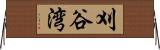 刈谷湾 Horizontal Wall Scroll