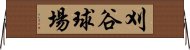 刈谷球場 Horizontal Wall Scroll