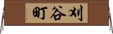 刈谷町 Horizontal Wall Scroll