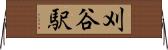 刈谷駅 Horizontal Wall Scroll