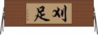 刈足 Horizontal Wall Scroll