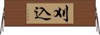 刈込 Horizontal Wall Scroll