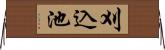 刈込池 Horizontal Wall Scroll