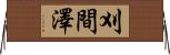 刈間澤 Horizontal Wall Scroll