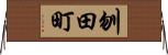 刎田町 Horizontal Wall Scroll