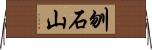 刎石山 Horizontal Wall Scroll
