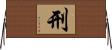 刑 Horizontal Wall Scroll