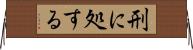刑に処する Horizontal Wall Scroll