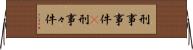 刑事事件(P) Horizontal Wall Scroll