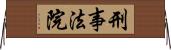 刑事法院 Horizontal Wall Scroll
