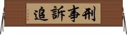 刑事訴追 Horizontal Wall Scroll