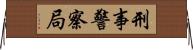 刑事警察局 Horizontal Wall Scroll