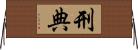 刑典 Horizontal Wall Scroll