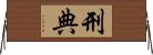 刑典 Horizontal Wall Scroll