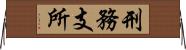 刑務支所 Horizontal Wall Scroll