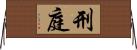 刑庭 Horizontal Wall Scroll