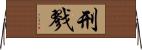 刑戮 Horizontal Wall Scroll