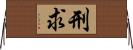 刑求 Horizontal Wall Scroll