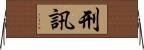 刑訊 Horizontal Wall Scroll