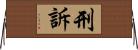 刑訴 Horizontal Wall Scroll