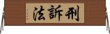 刑訴法 Horizontal Wall Scroll