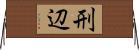 刑辺 Horizontal Wall Scroll