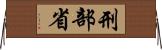 刑部省 Horizontal Wall Scroll