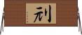 刓 Horizontal Wall Scroll