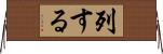 列する Horizontal Wall Scroll