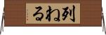 列ねる Horizontal Wall Scroll