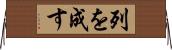 列を成す Horizontal Wall Scroll