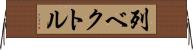 列ベクトル Horizontal Wall Scroll