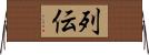 列伝 Horizontal Wall Scroll