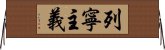 列寧主義 Horizontal Wall Scroll