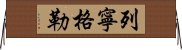 列寧格勒 Horizontal Wall Scroll
