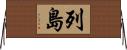 列島 Horizontal Wall Scroll