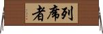 列席者 Horizontal Wall Scroll