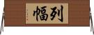 列幅 Horizontal Wall Scroll