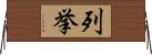 列挙 Horizontal Wall Scroll